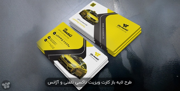 کاور طرح لایه باز کارت ویزیت تاکسی تلفنی و آژانس