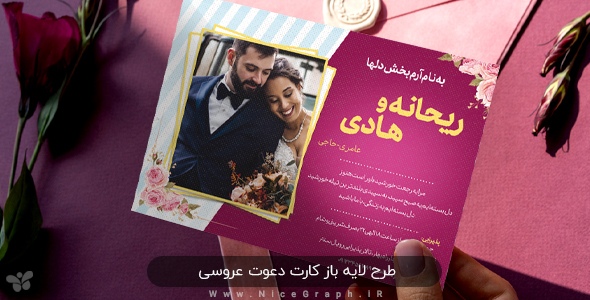 کاور طرح لایه باز کارت دعوت عروسی