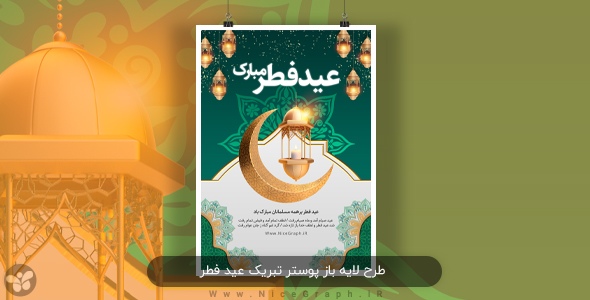 کاور طرح لایه باز پوستر تبریک عید فطر